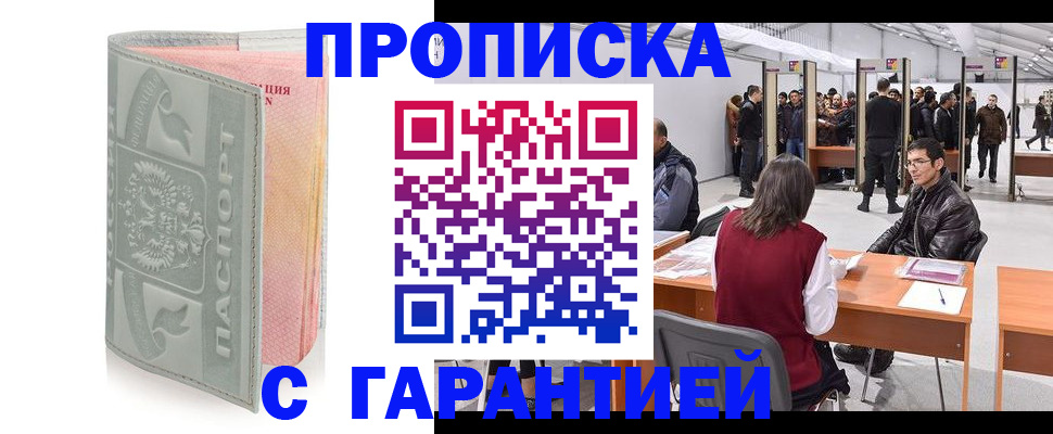 временная регистрация в Кургане